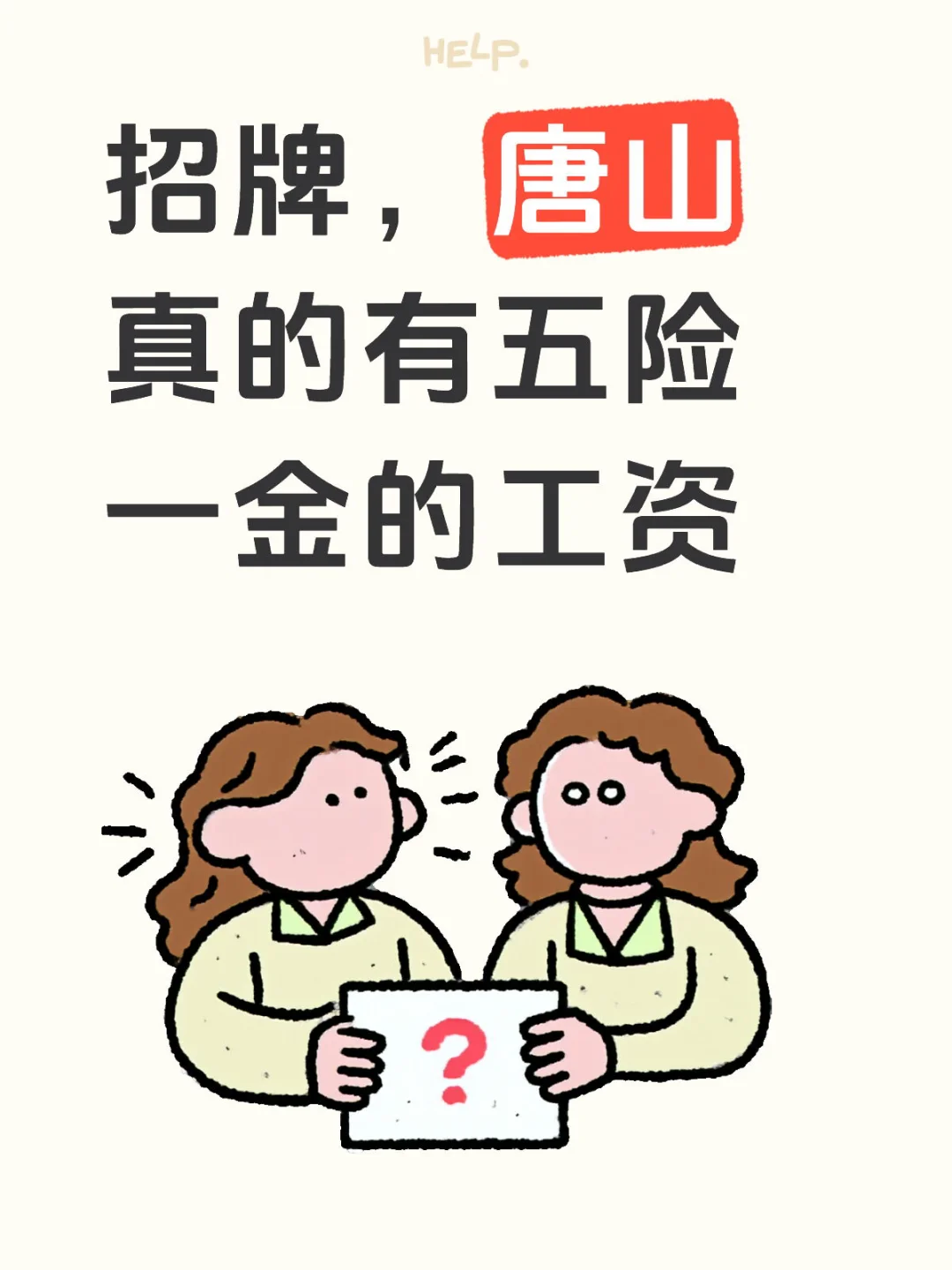 唐山招聘五险一金单双休