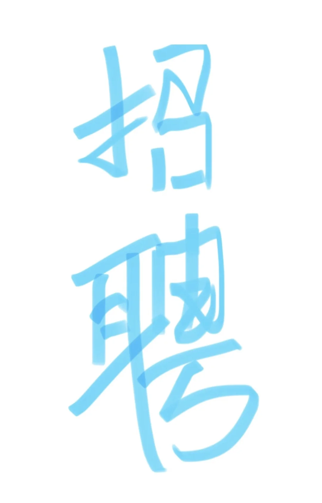 公司内部直招