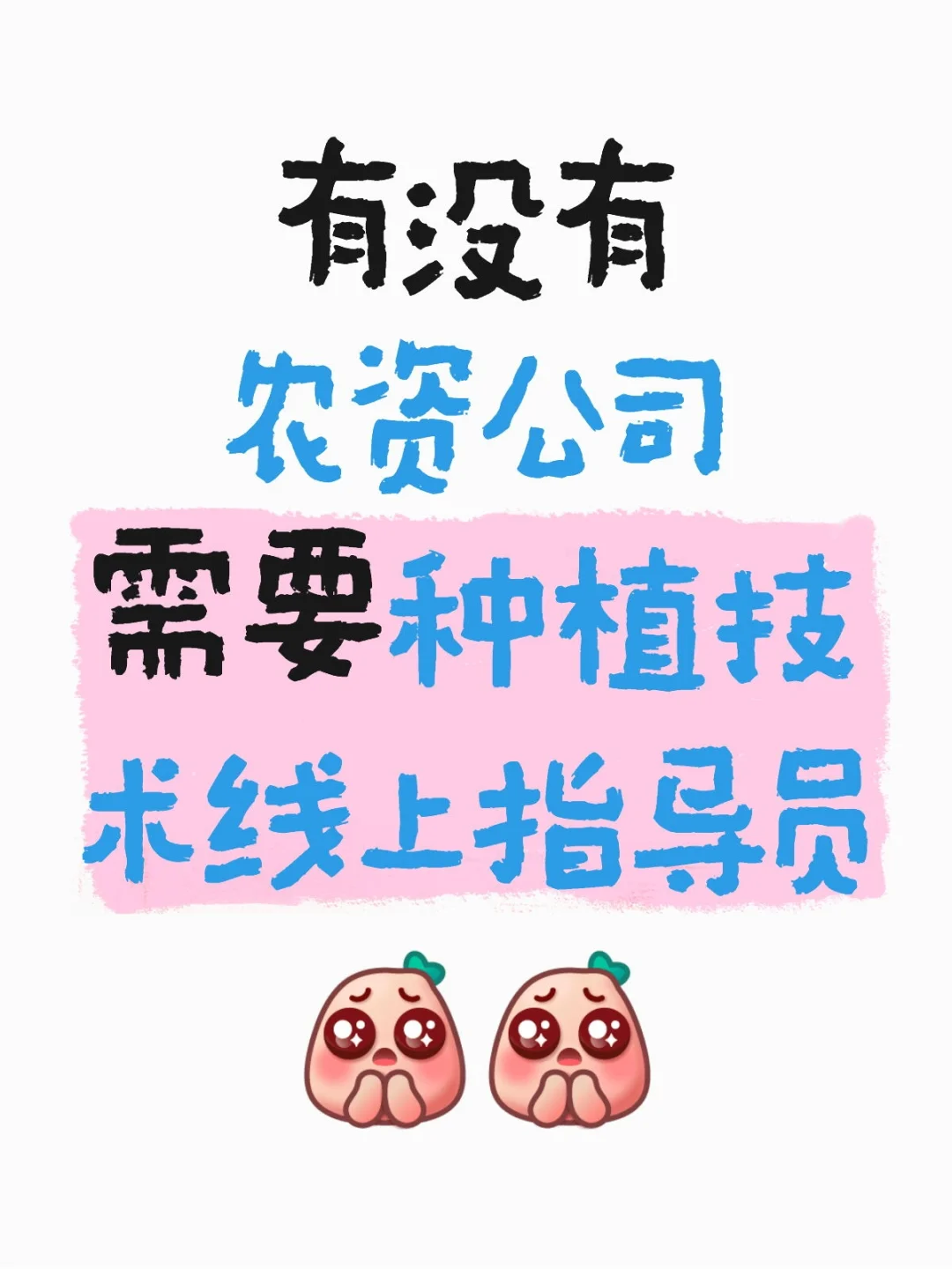 有没有农资公司需要种植技术员兼职