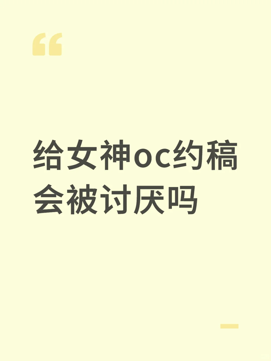 给女神约稿被讨厌了