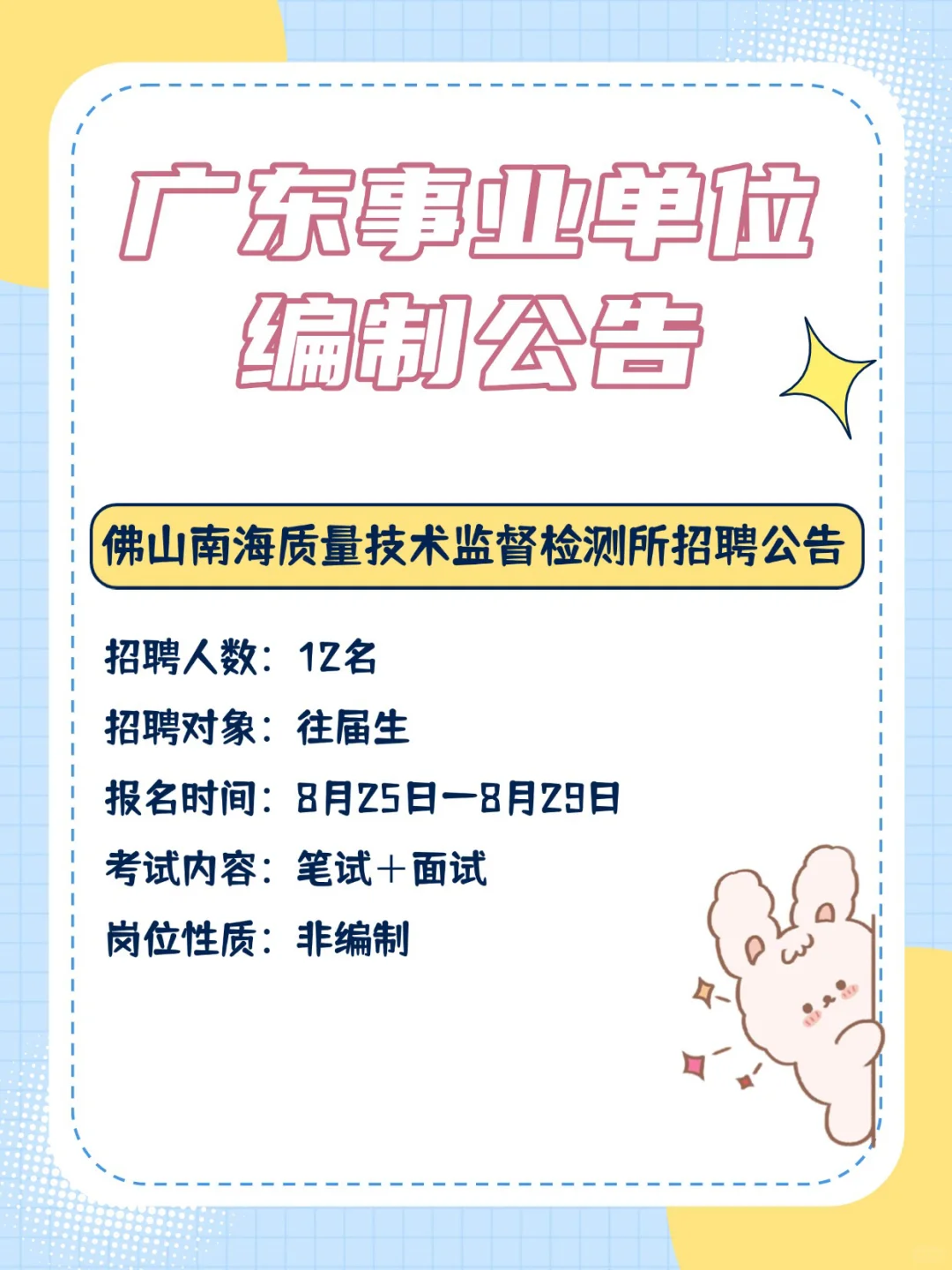 编制来啦！162人！！广东事业单位招聘公告