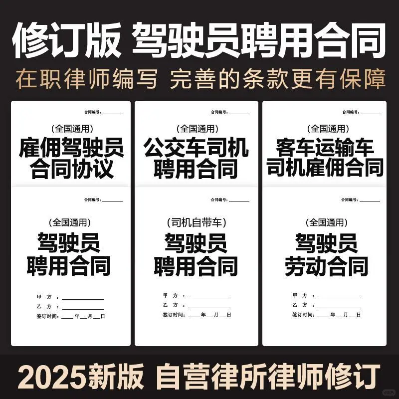 2025年新驾驶员雇佣聘用合同协议公交客车