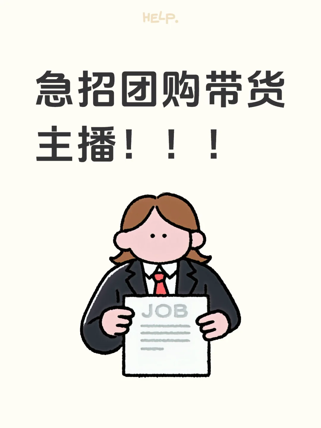 急招带货主播!!公司提供场地账号设备!!
