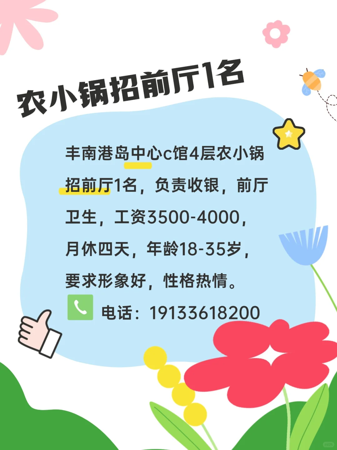 丰南港岛中心C馆4层的农小锅招人啦！