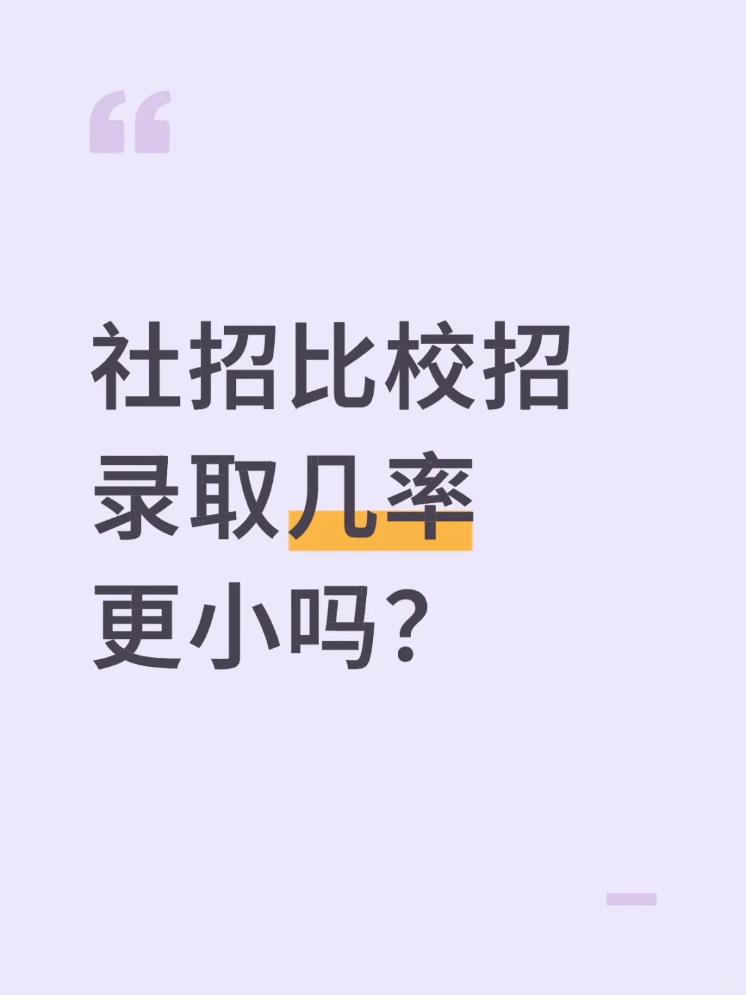 国企社招 vs 校招:录取希望更小吗?