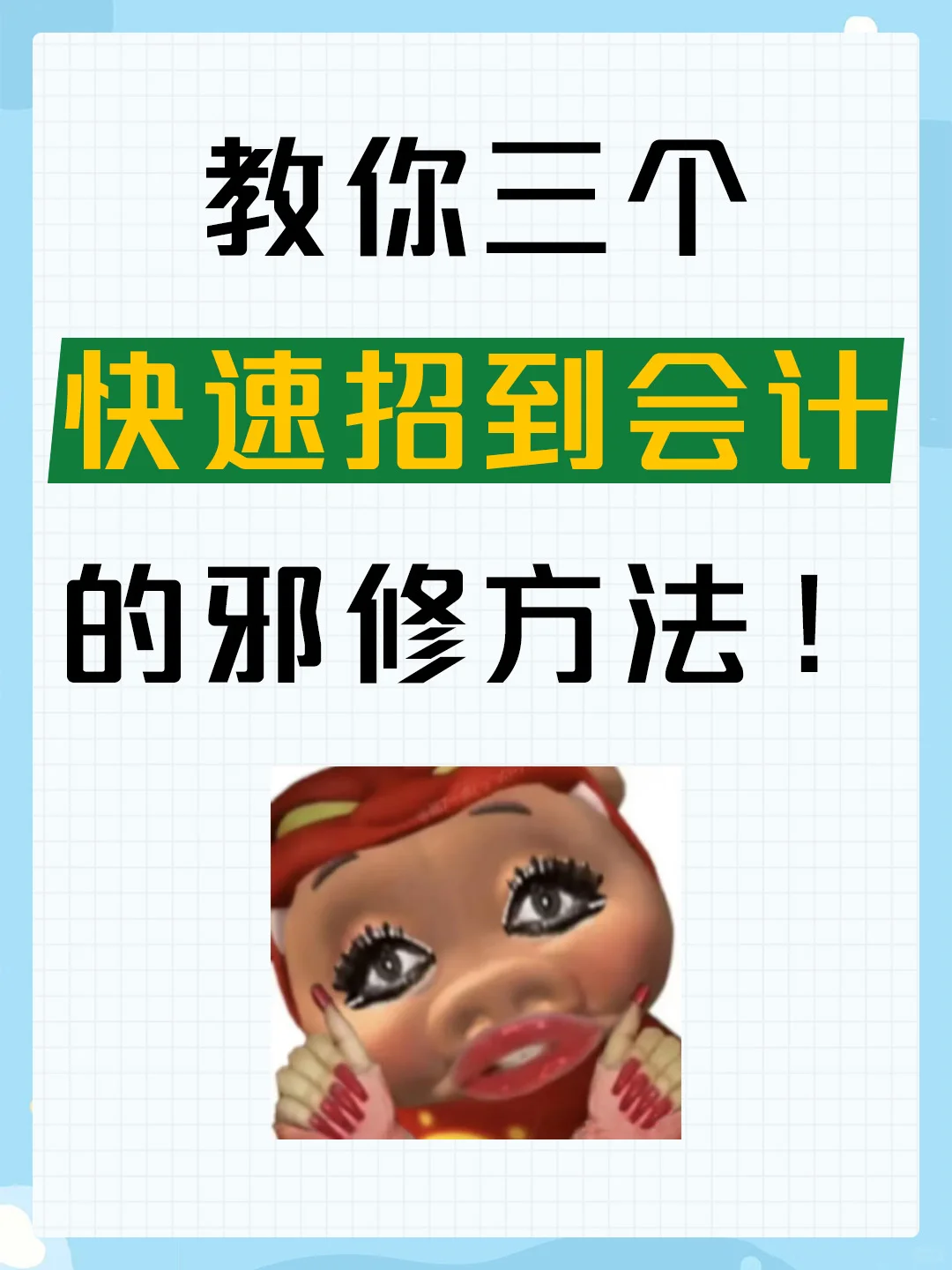 3招教你在BOSS上招到靠谱兼职会计?