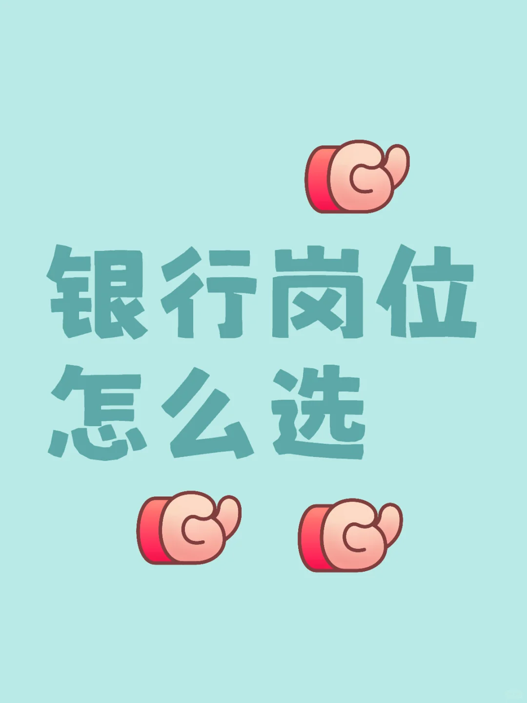 银行秋招开始啦~速看怎么选岗吧!