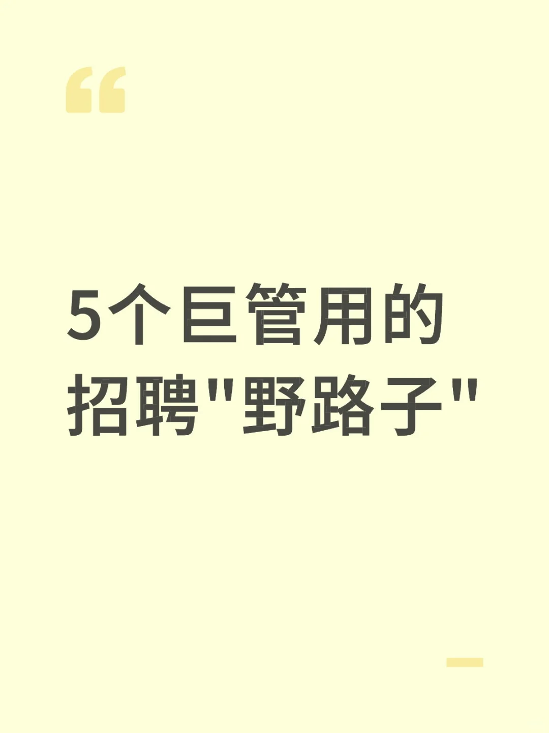 好的人才都是野路子找来的！