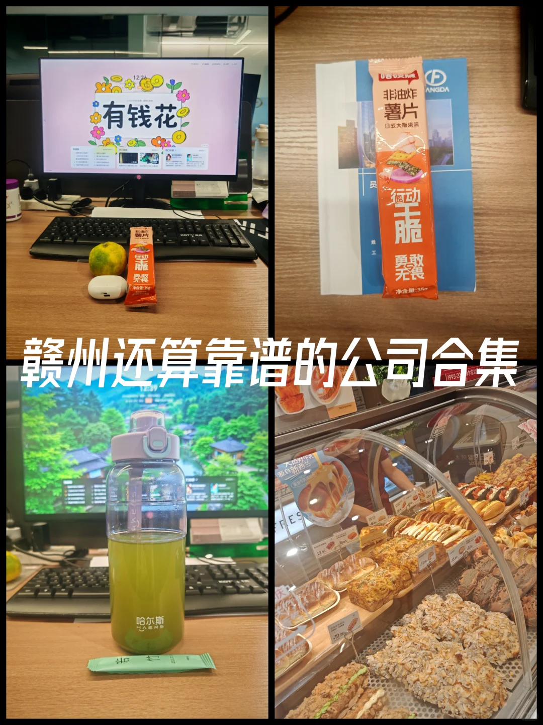 赣州还算靠谱的有五险一金的公司名单~