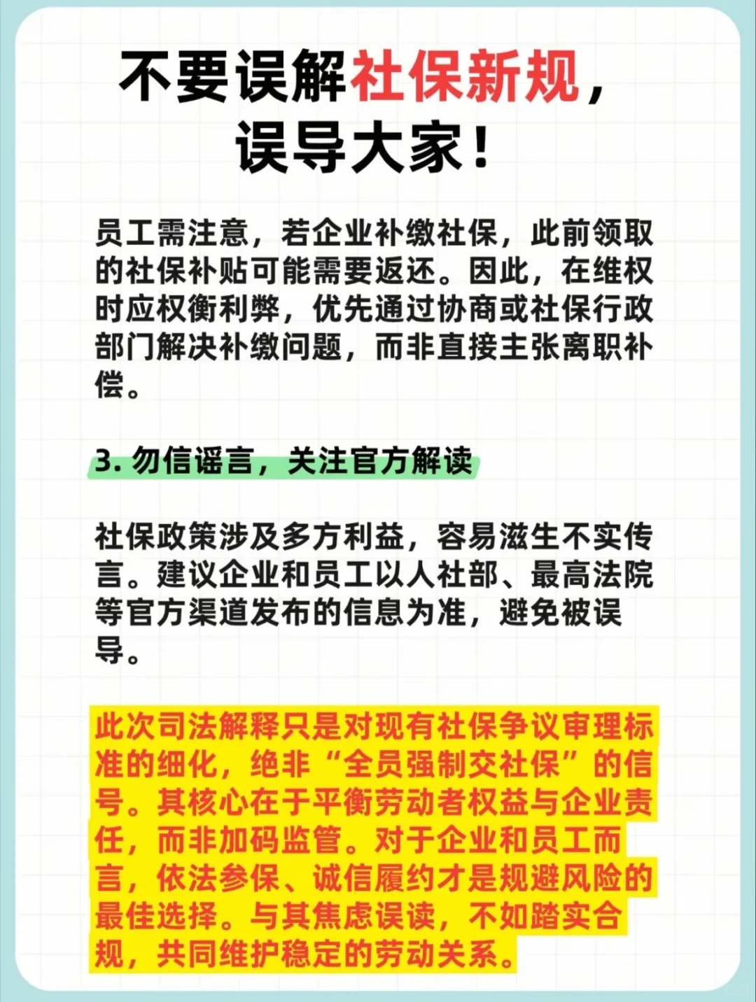 关于社保新规，别误解了