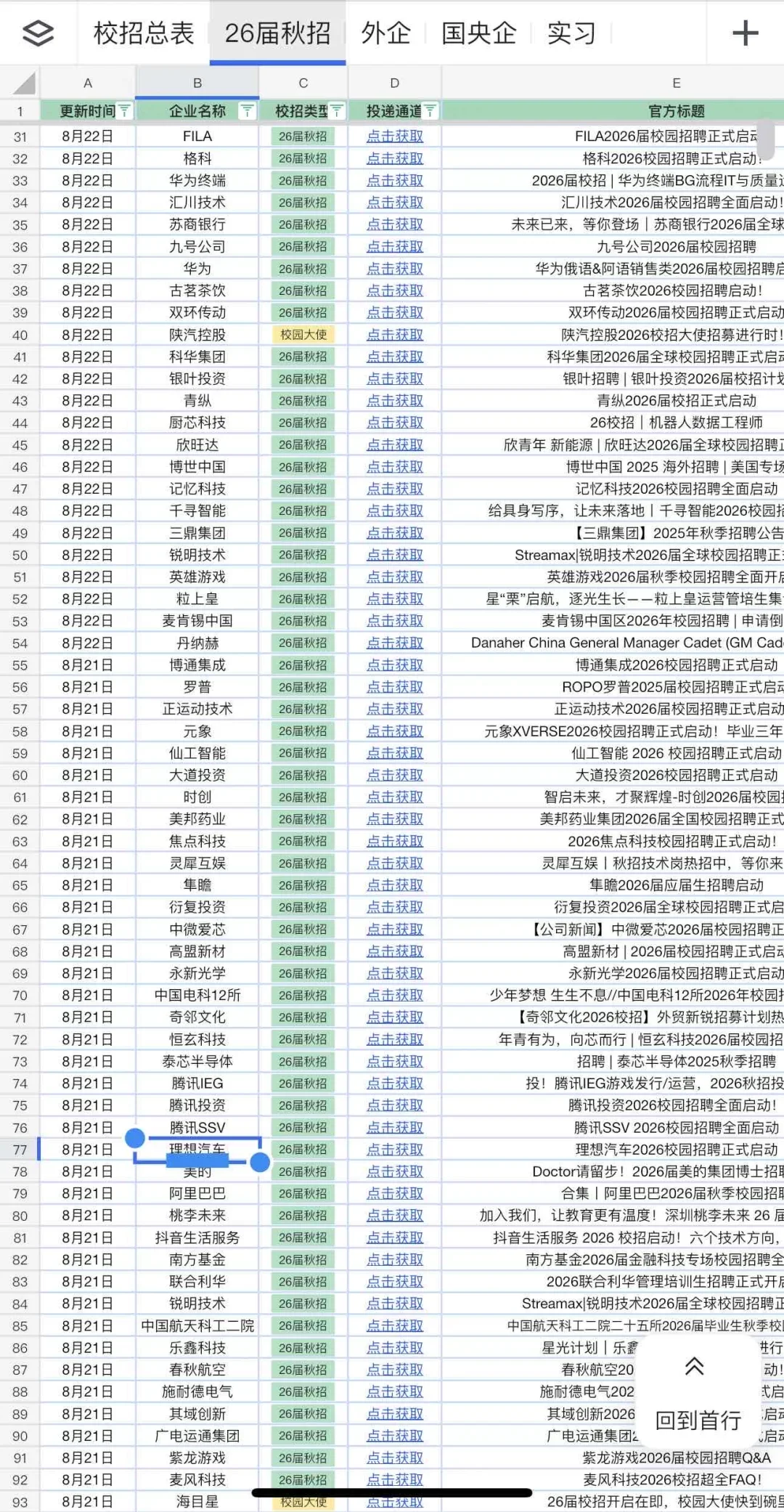 假如你8.23开始投秋招