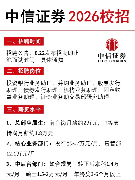 中信证券26届秋招启动启动启动!