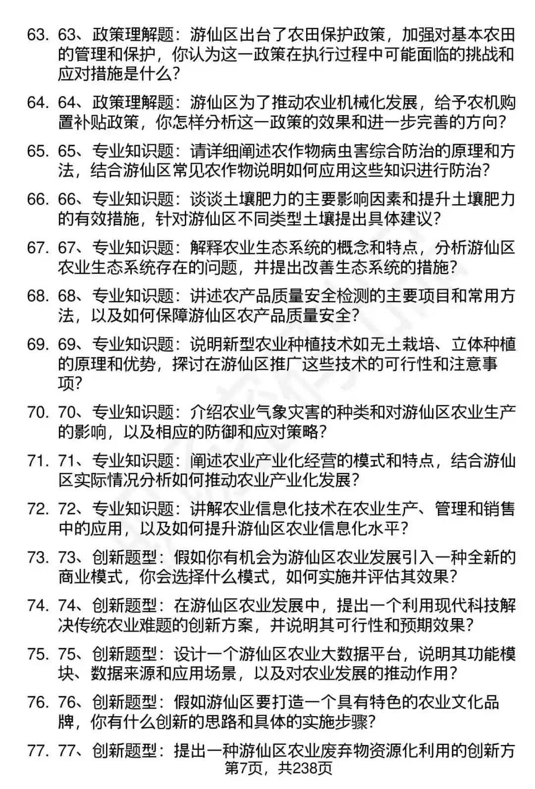 80道游仙区农业技术助理招聘面试题答案