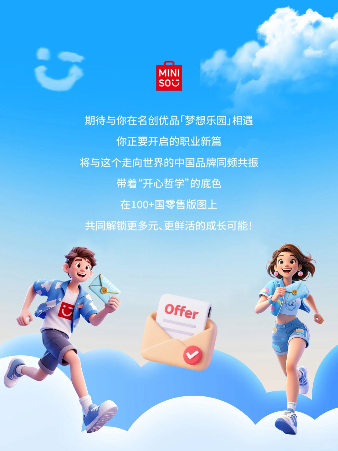 名创优品2026届全球校园招聘正式启动!