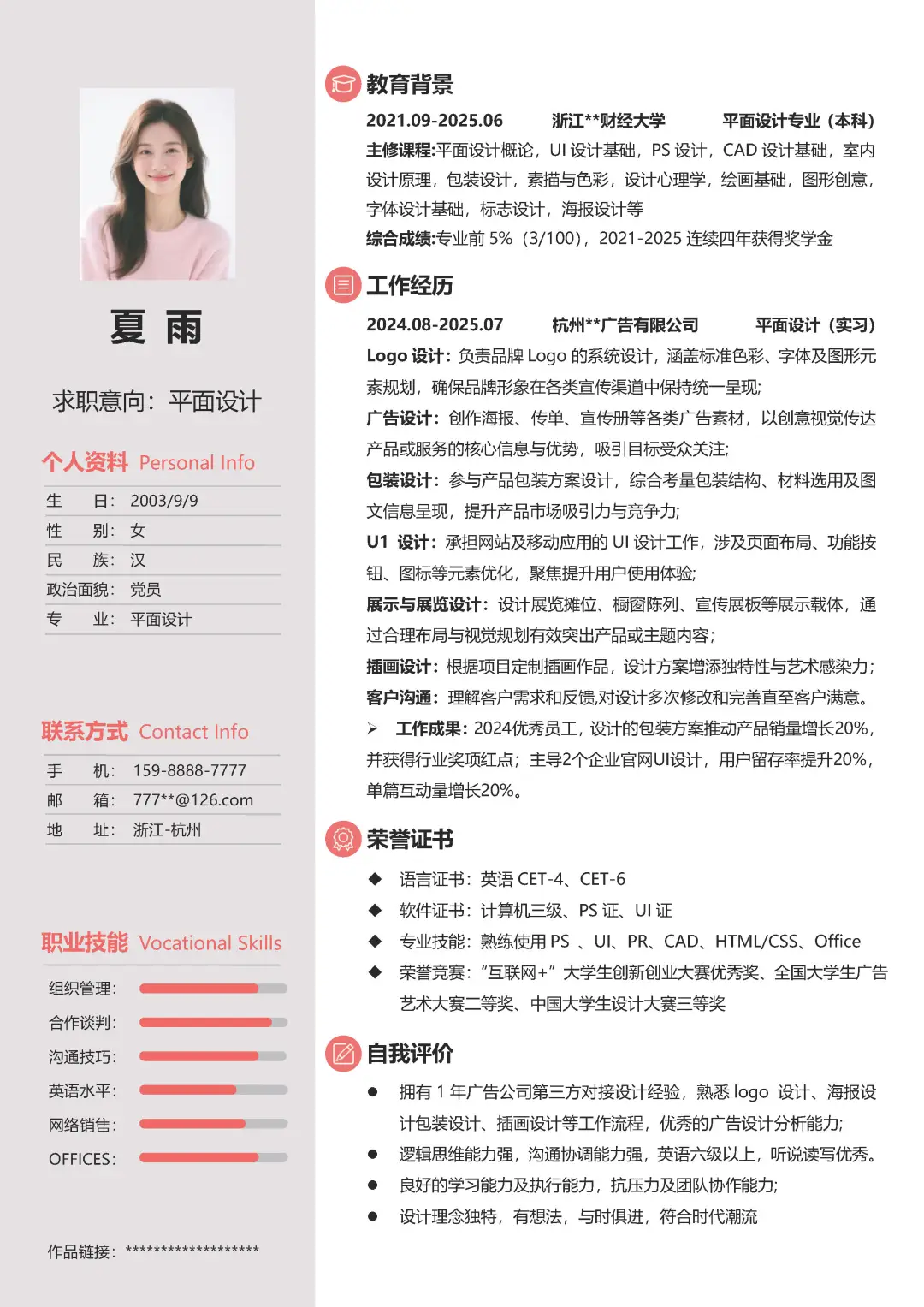 平面设计专业大学生求职简历模板分享