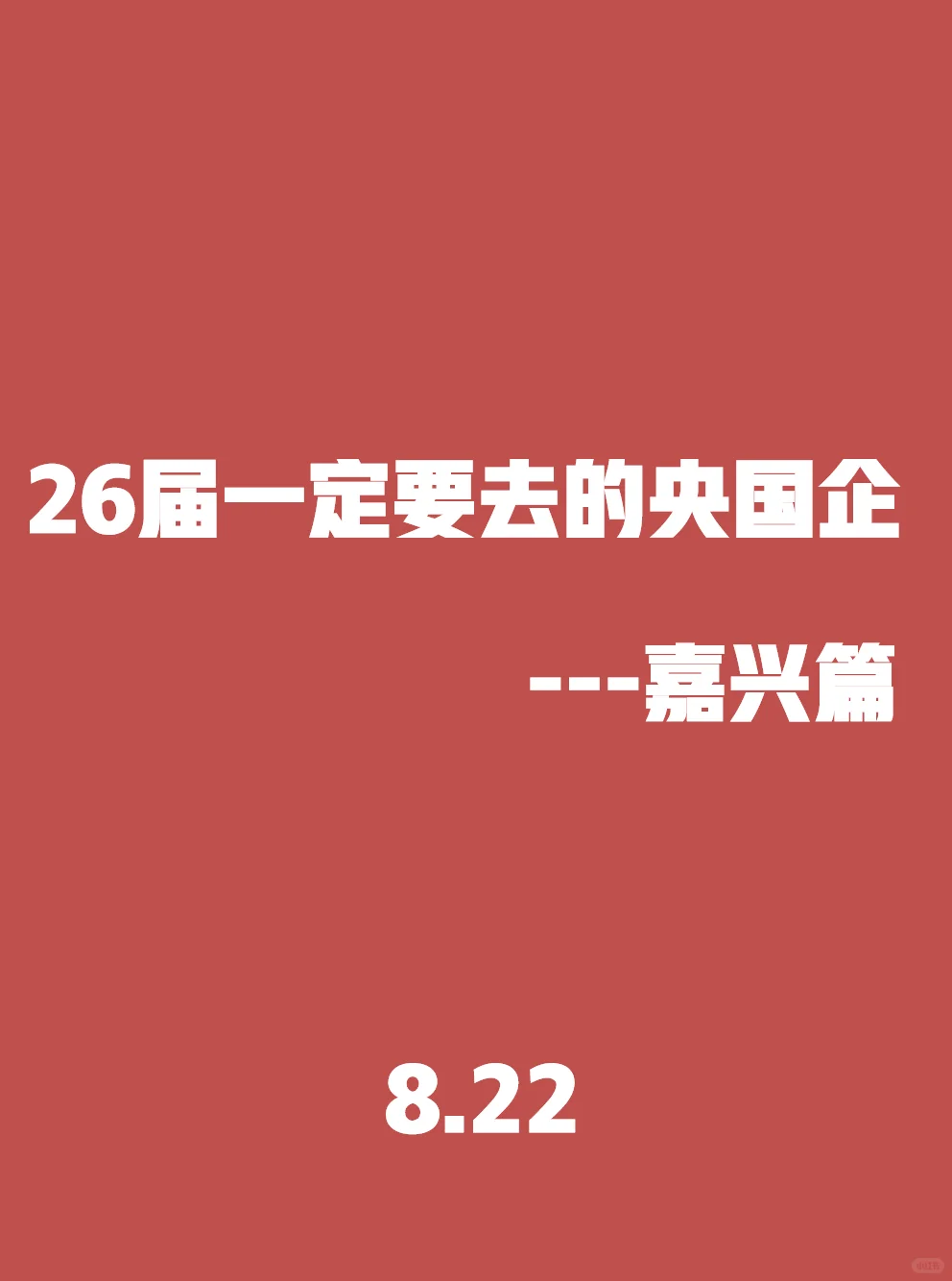 背景一般,先把免笔试的嘉兴秋招投完!