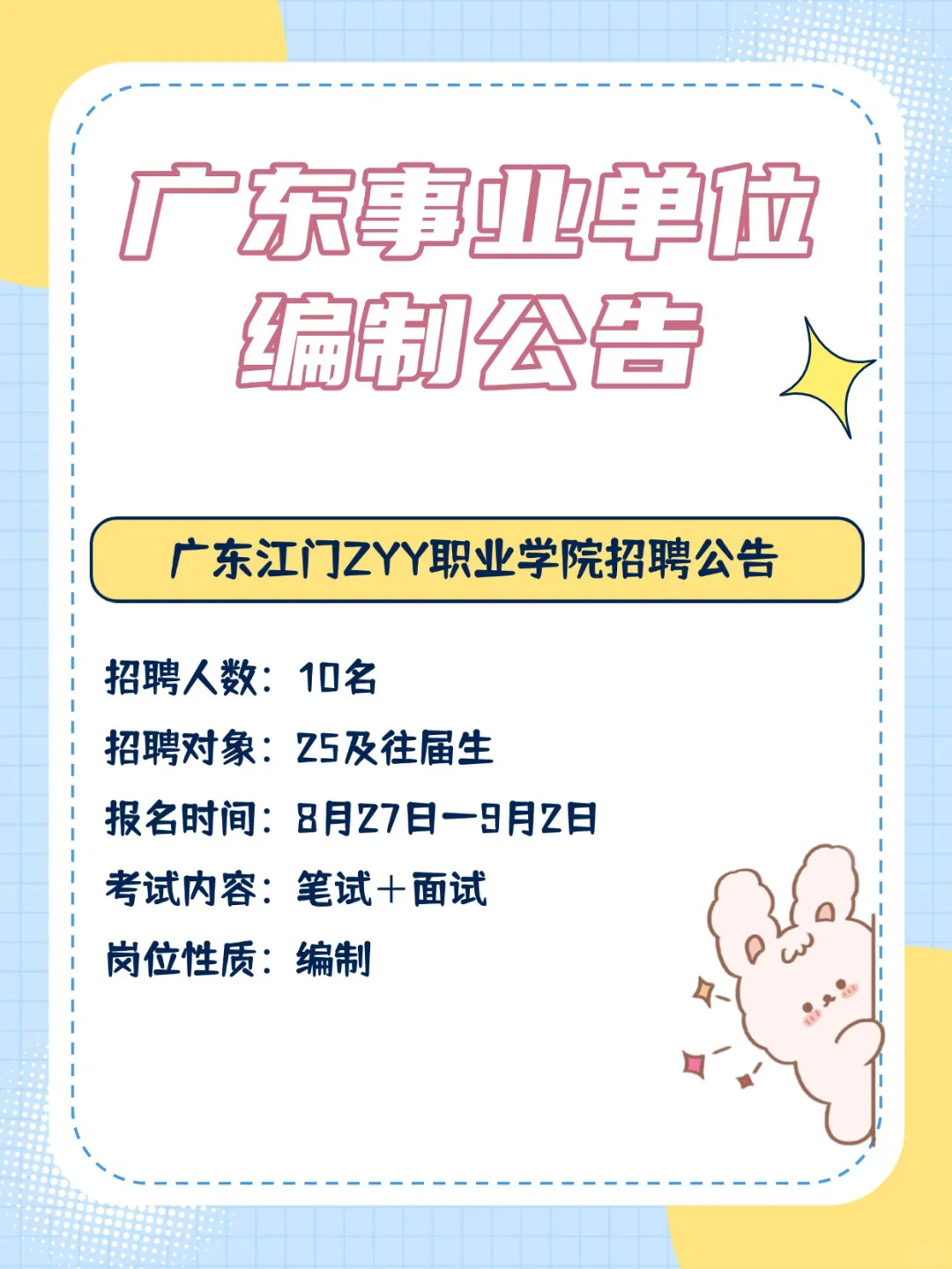 编制来啦！162人！！广东事业单位招聘公告