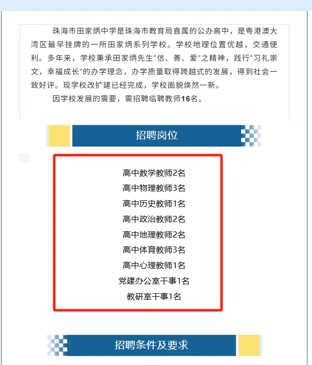 珠海市田家炳中学2025年招聘临聘教职工公告