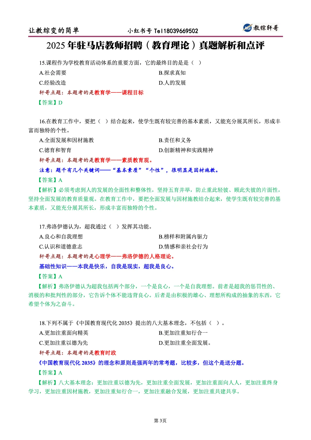 25年驻马店市(教育理论)真题解析与点评