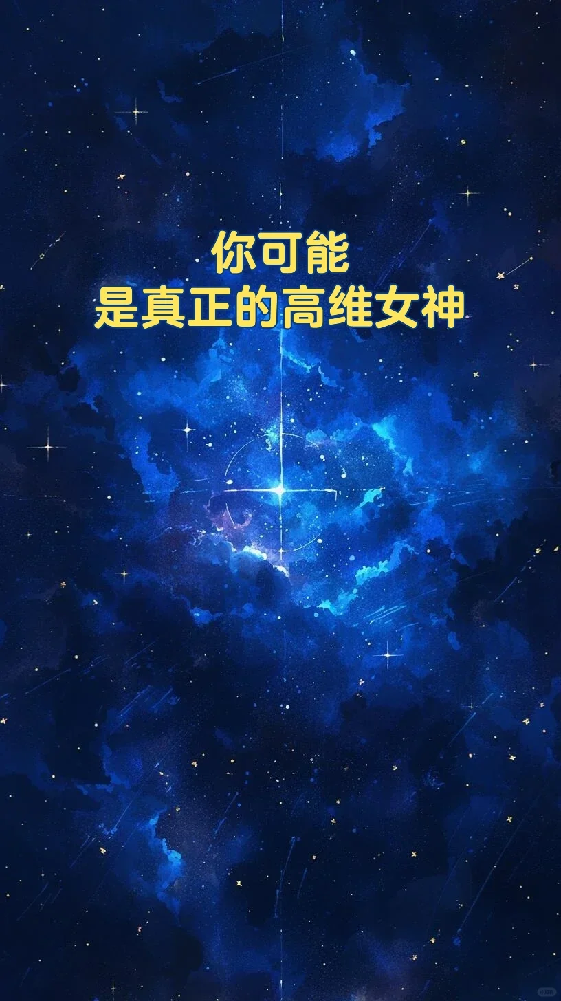 宇宙召唤你回归高维