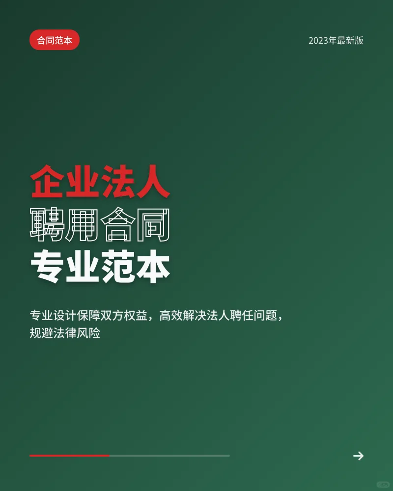 企业法定代表人聘任协议范本
