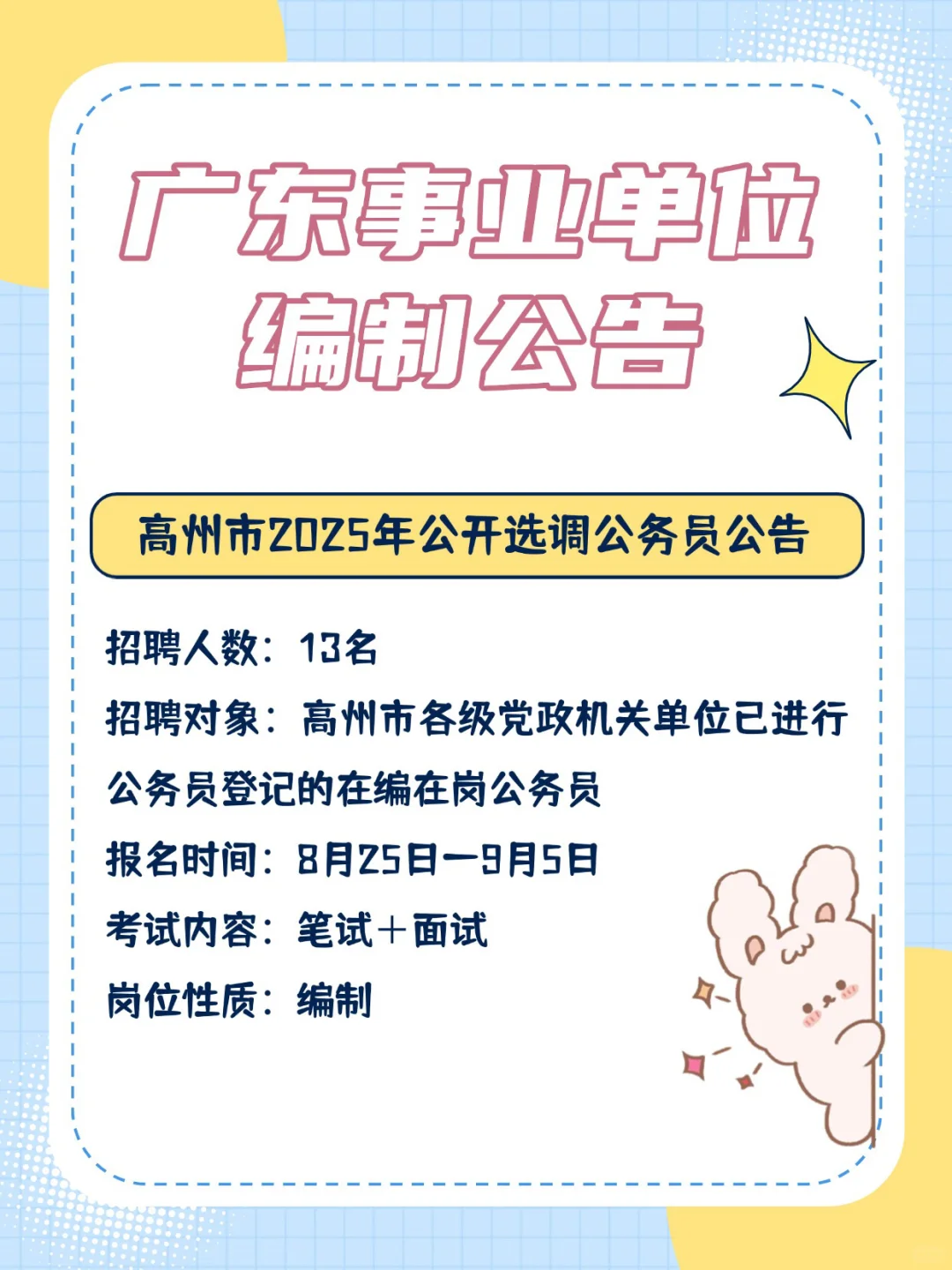 编制来啦！162人！！广东事业单位招聘公告