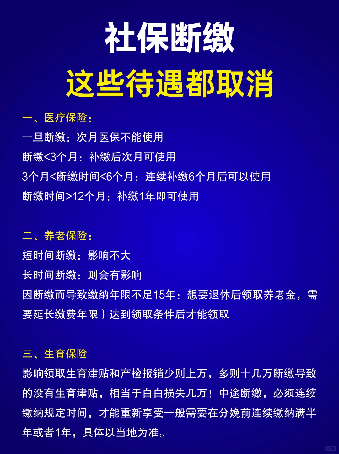 社保断缴这些待遇都取消❗️