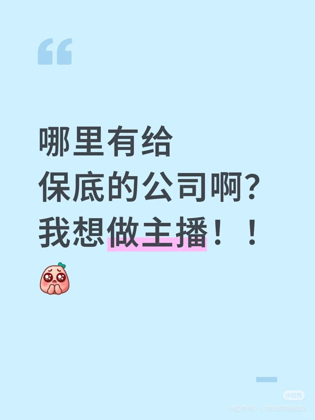 哪里有给保底的公司啊？