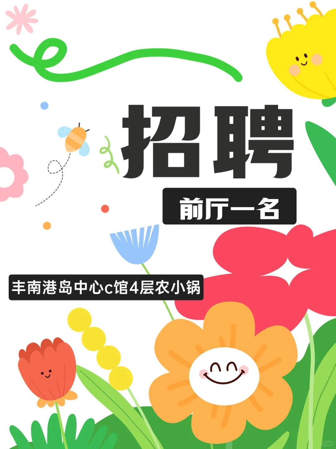 丰南港岛中心C馆4层的农小锅招人啦！