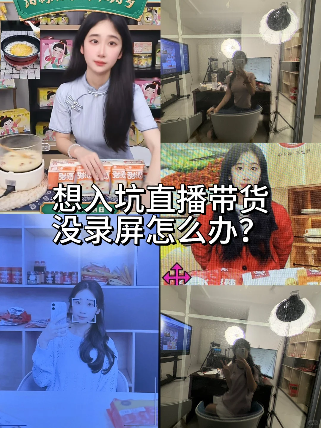 04带货主播|我来帮你解决带货录屏问题!