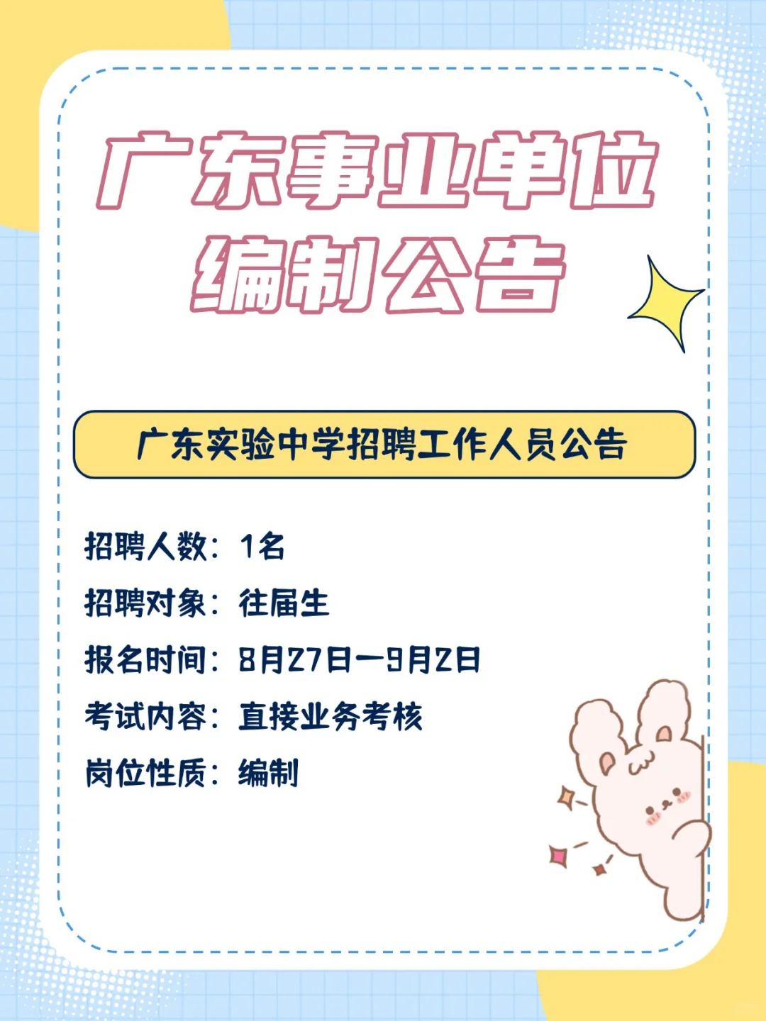 编制来啦！162人！！广东事业单位招聘公告