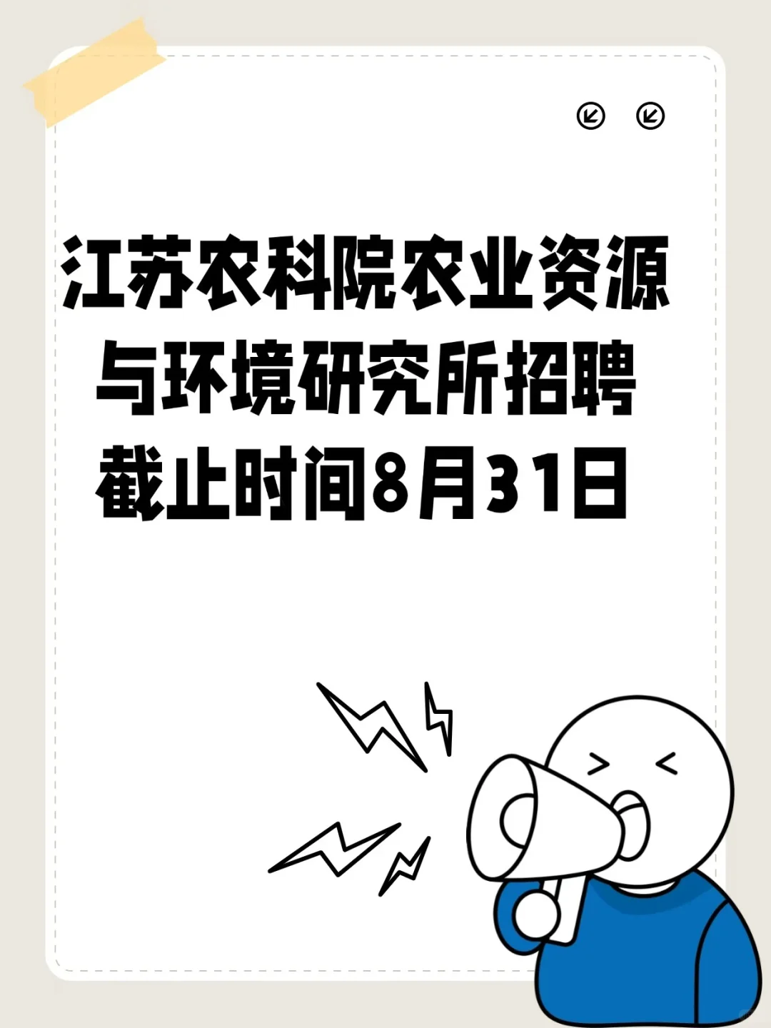 江苏农科院招聘来啦！