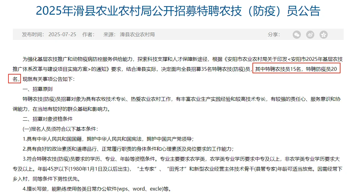 滑县农业农村局公开招募特聘农技（防疫）员