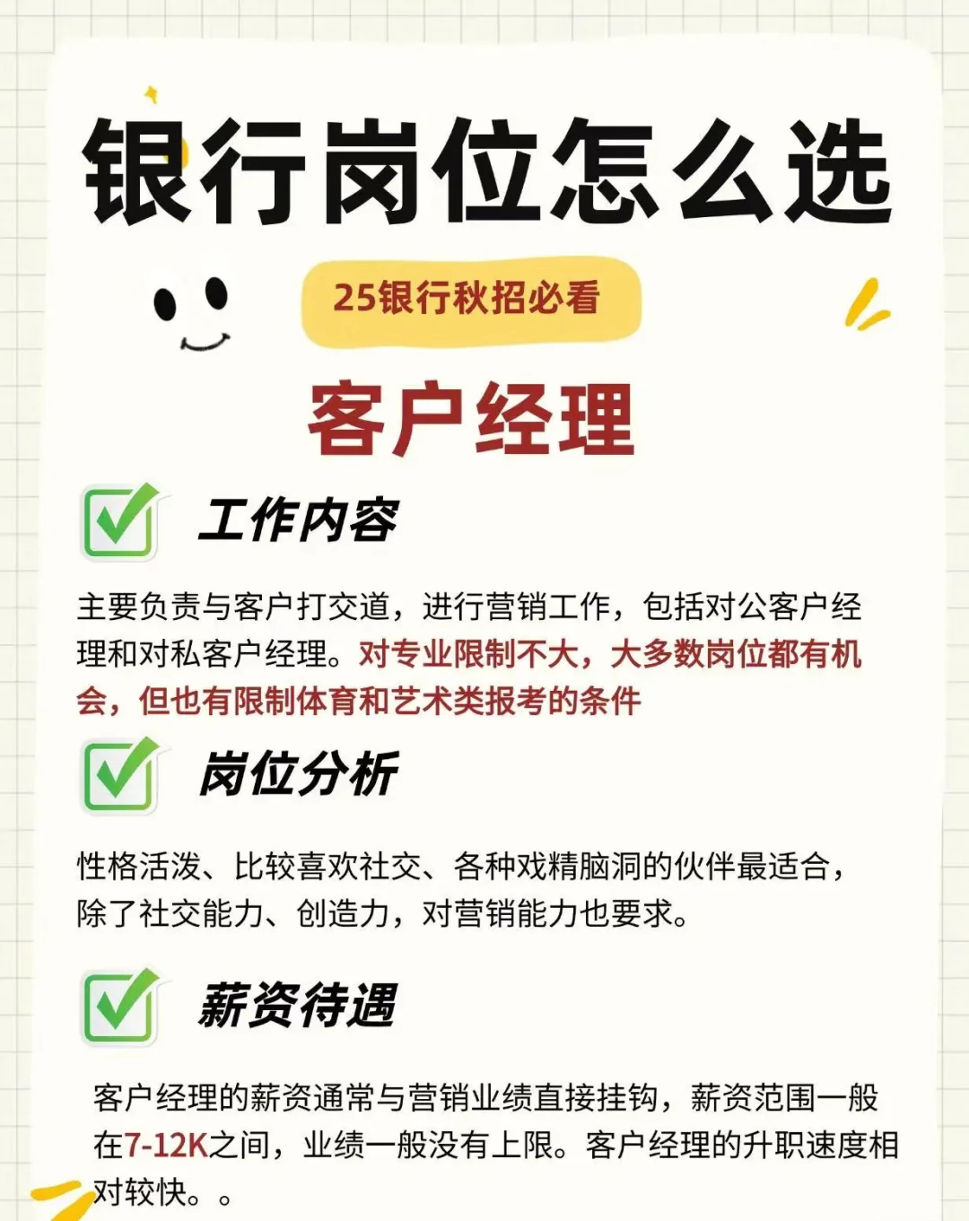 银行秋招开始啦~速看怎么选岗吧!
