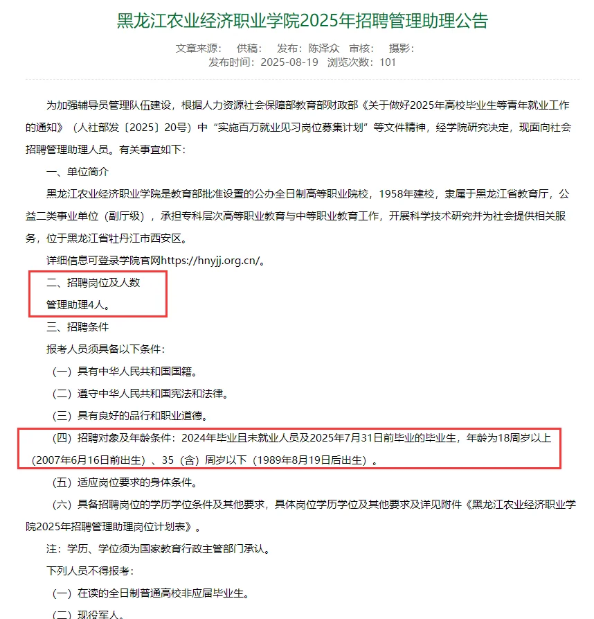 黑龙江农业经济职业学院招管理助理4人!