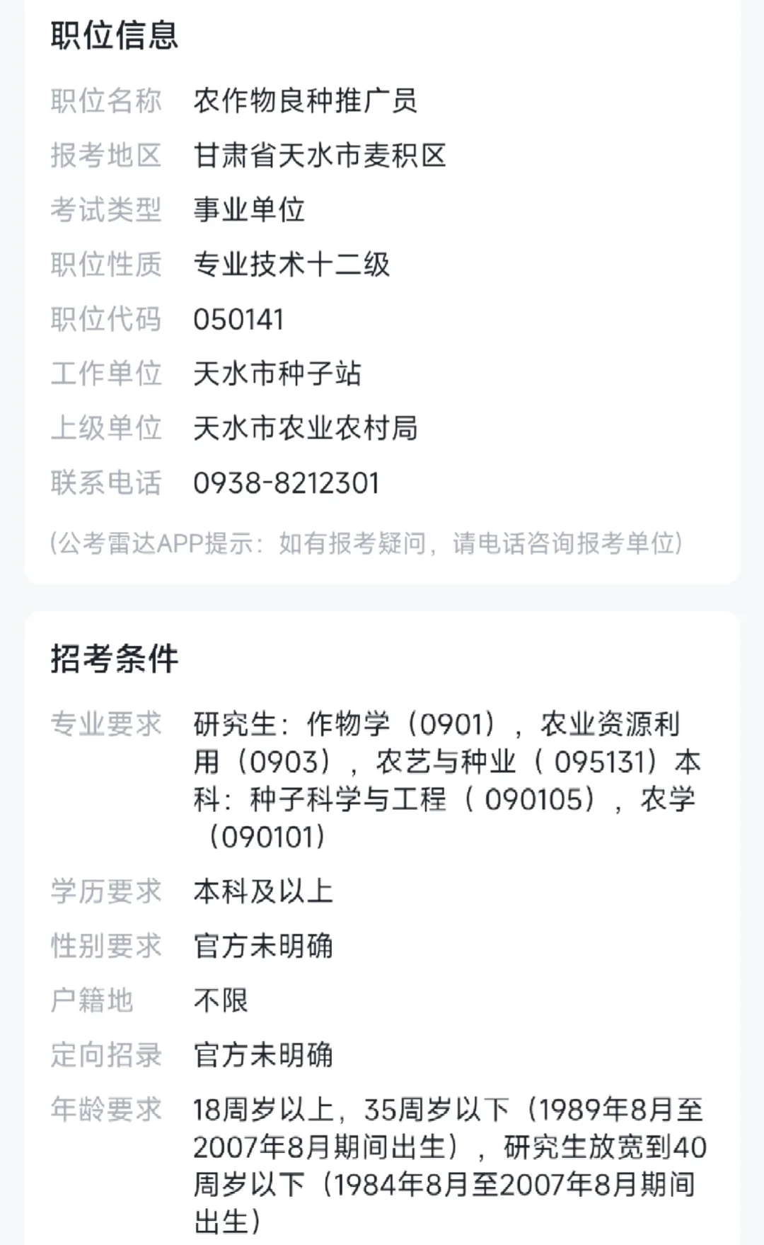 市直单位招聘农硕
