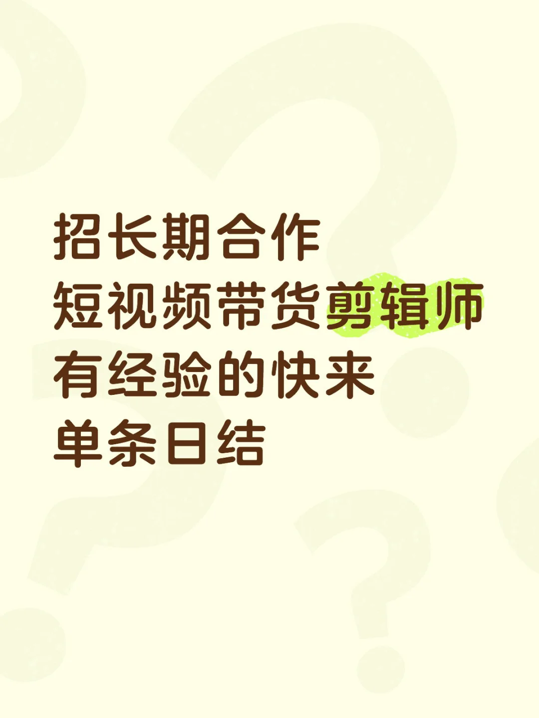 招剪辑师!!急急急!!!