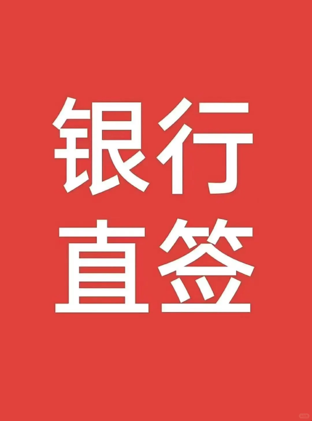 青岛某农某商银行直签！?
