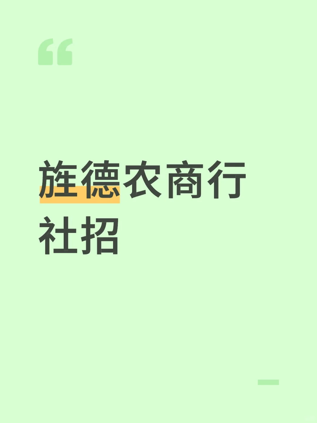 旌德农商行社招