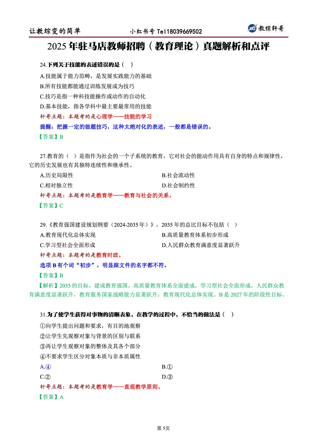 25年驻马店市(教育理论)真题解析与点评