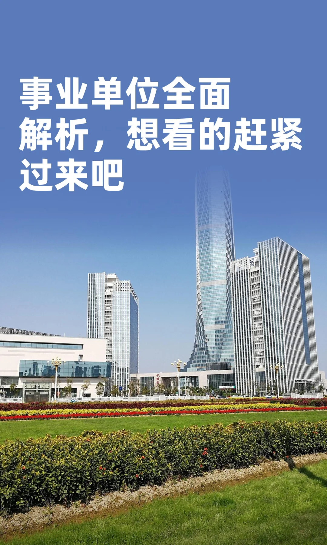 事业单位全面解析，想看的赶紧过来吧