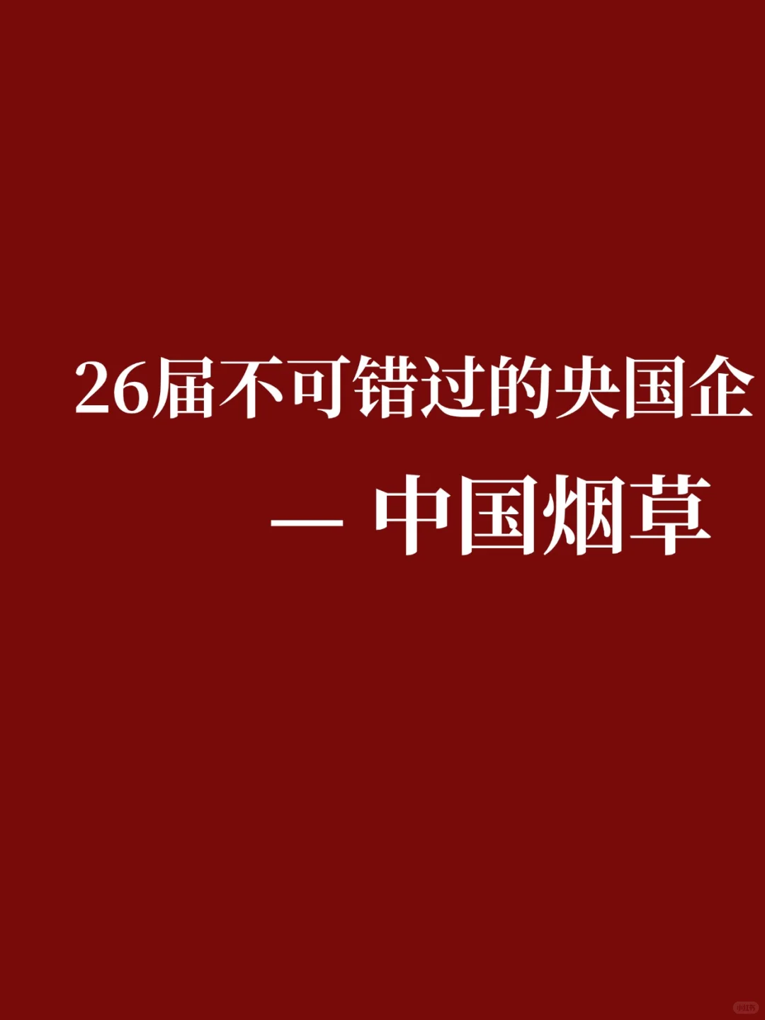 26届中国烟草秋招还不快冲！