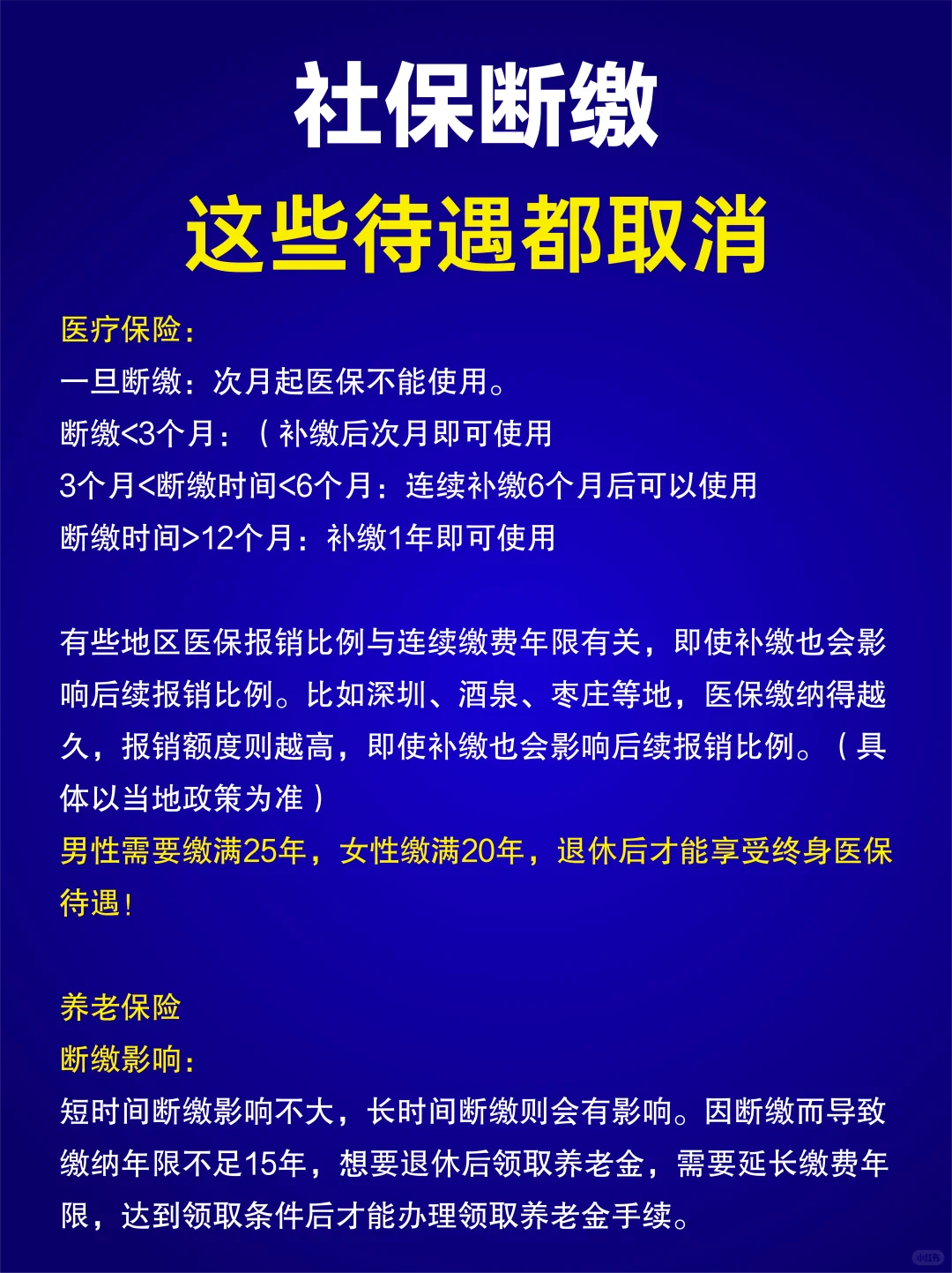 社保断缴这些待遇都取消❗️