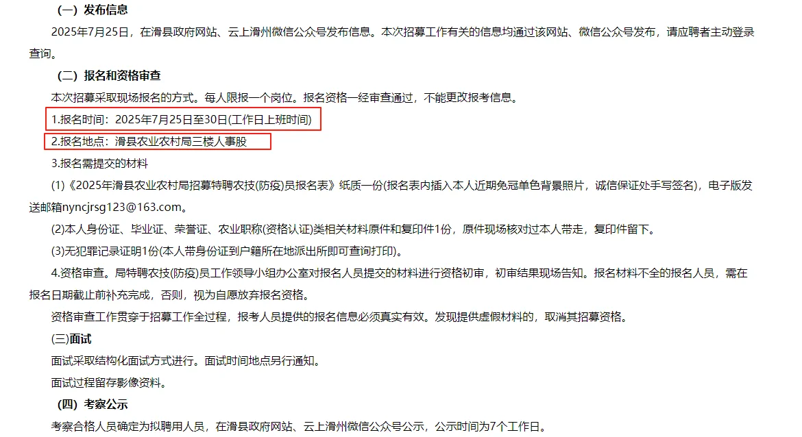 滑县农业农村局公开招募特聘农技（防疫）员
