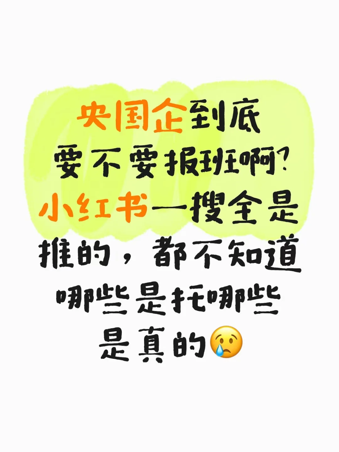 央国企到底要不要报班啊？！