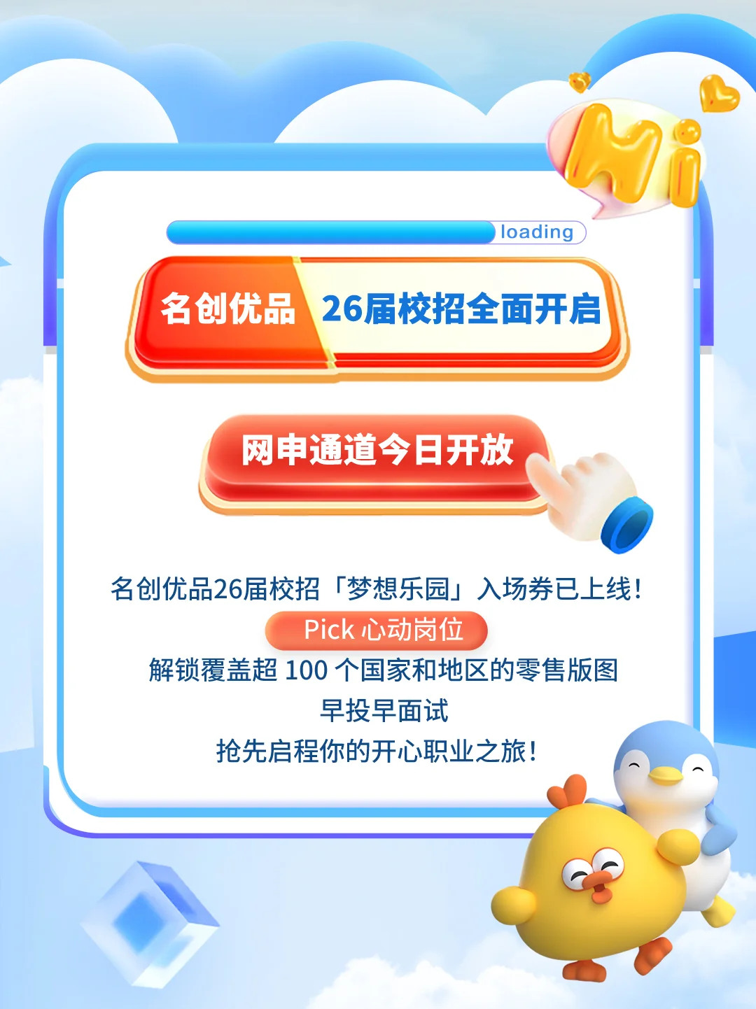 名创优品2026届全球校园招聘正式启动!