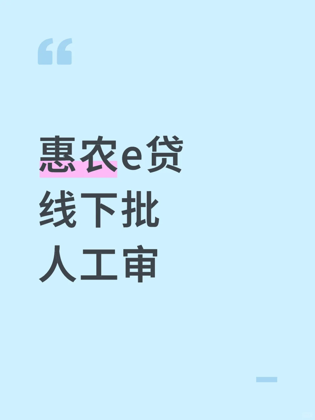 农行惠农e贷,农民贷款的神助攻!