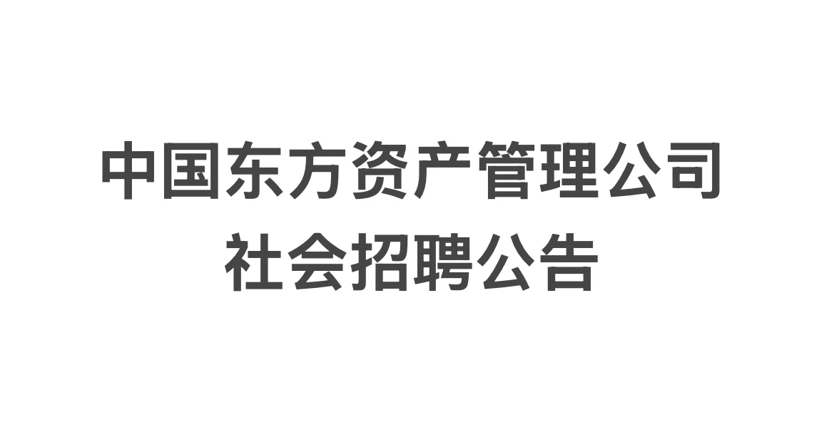 中国东方资产管理公司社会招聘