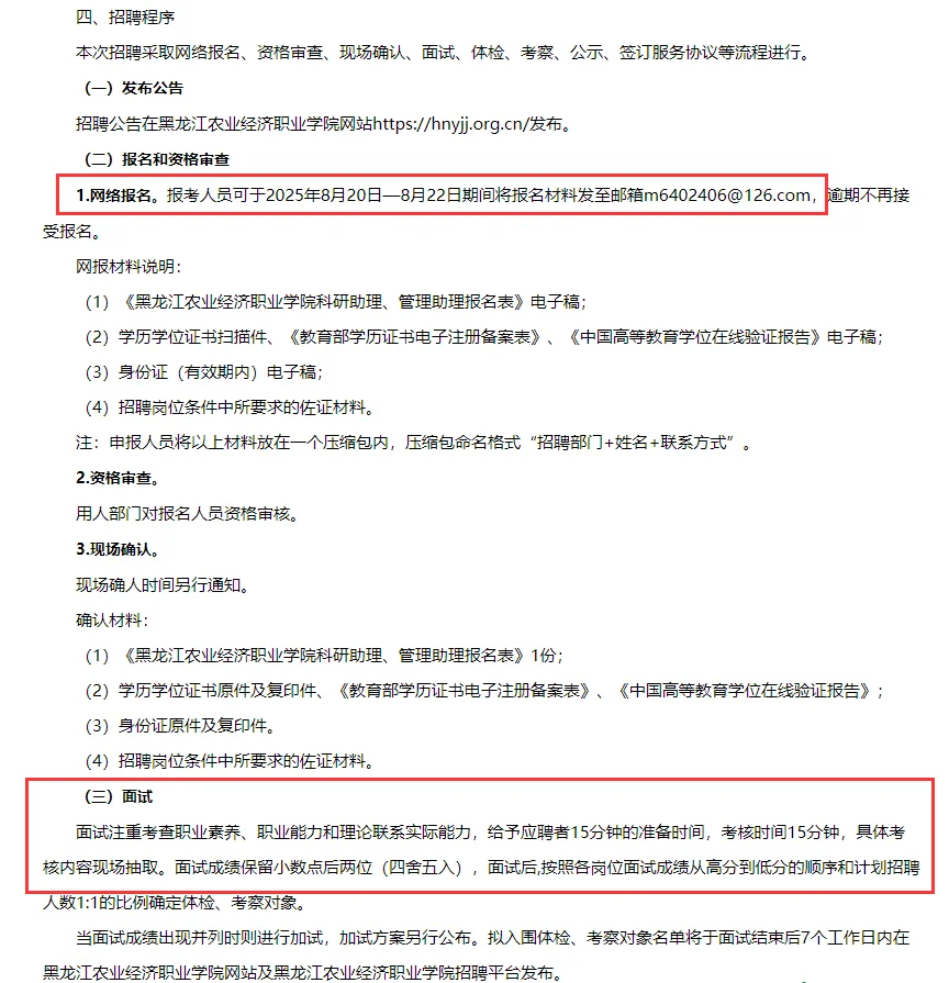 黑龙江农业经济职业学院招管理助理4人!