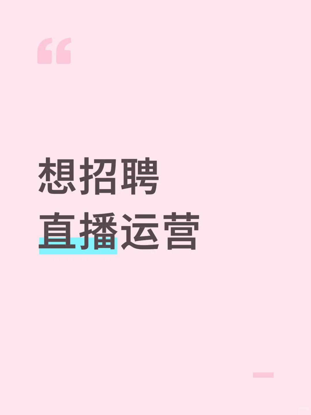 想招聘个直播运营
